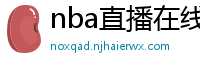 nba直播在线观看